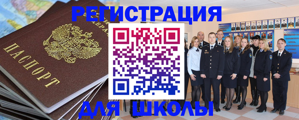 прописка для школы в Сунже